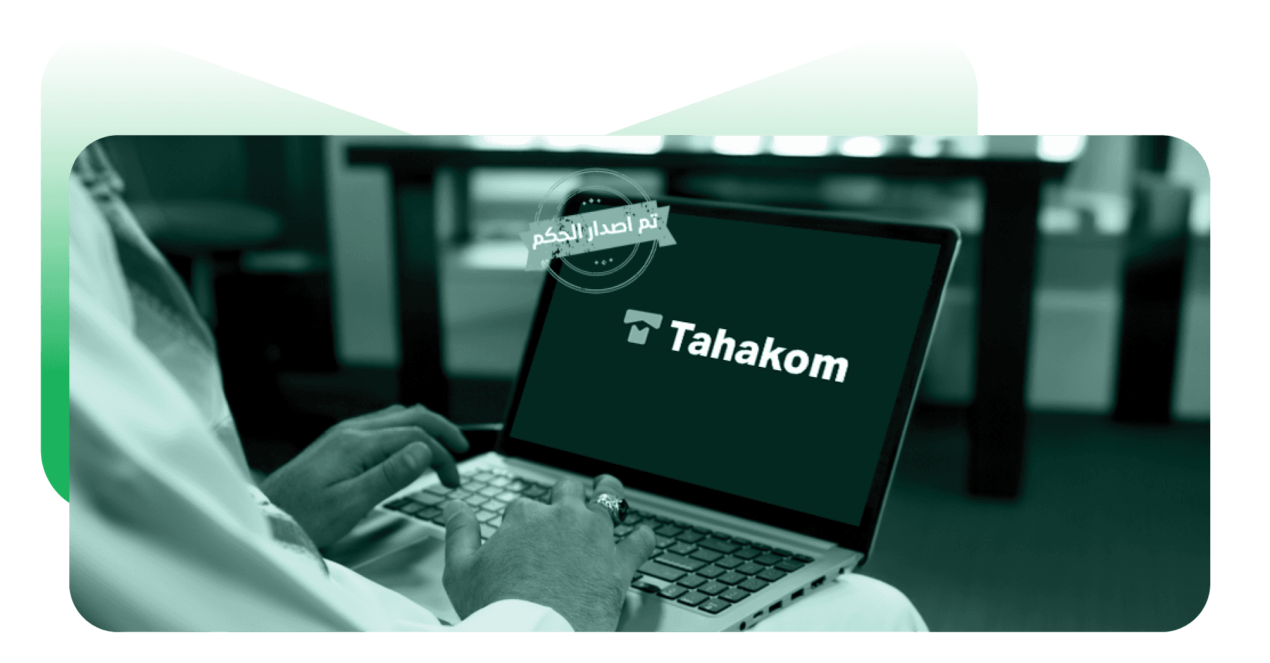 متابعة إجراءات التحكيم عبر المنصة